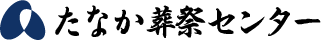 たなか葬祭センターロゴ