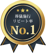 豊橋葬儀リピート率No.1