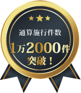 通算施行件数1万2000件突破