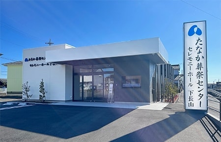 セレモニーホール下長山