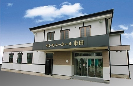 セレモニーホール市田