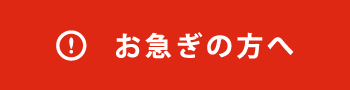 お急ぎの方へ