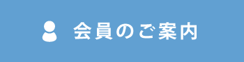 会員のご案内